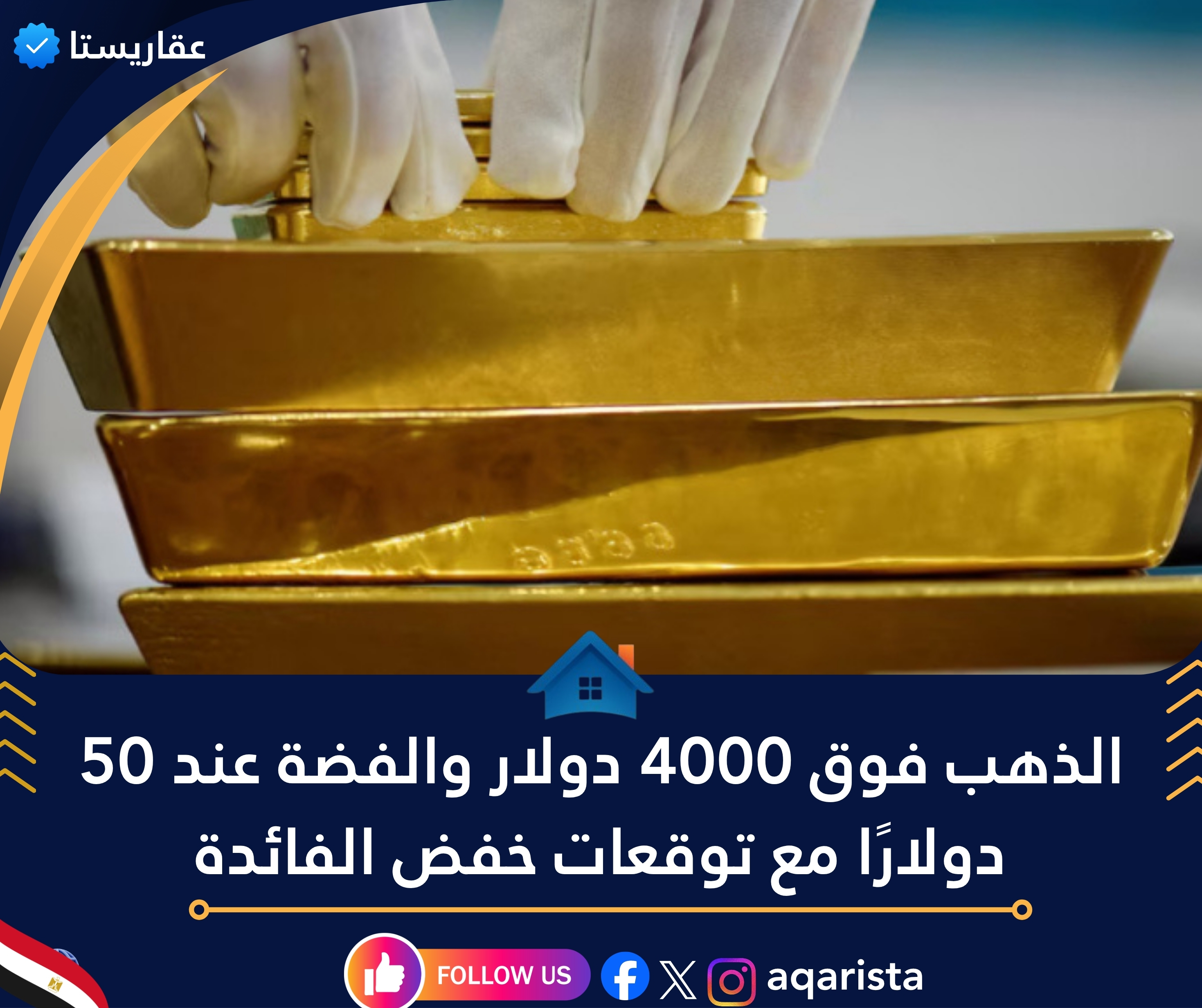 الذهب فوق 4000 دولار والفضة عند 50 دولارًا مع توقعات خفض الفائدة
